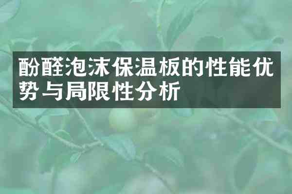 酚醛泡沫保温板的性能优势与局限性分析