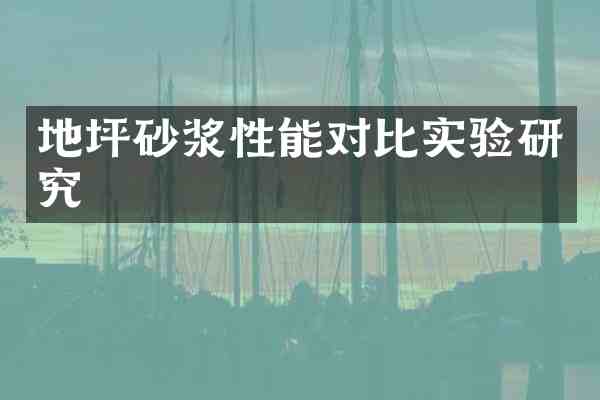 地坪砂浆性能对比实验研究