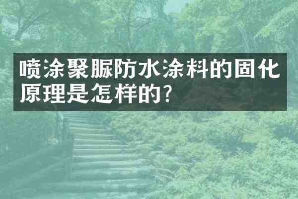 喷涂聚脲防水涂料的固化原理是怎样的？