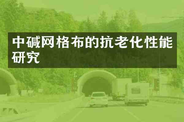 中碱网格布的抗老化性能研究