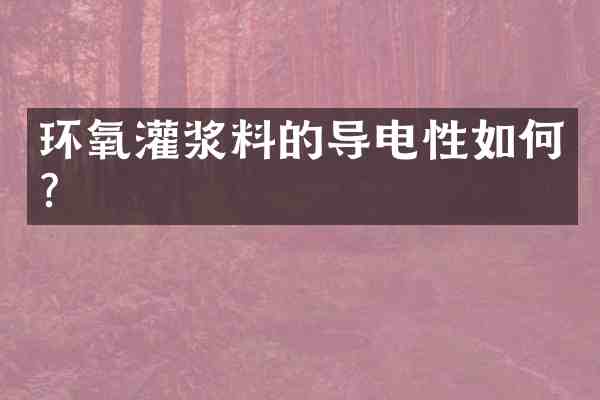 环氧灌浆料的导电性如何？