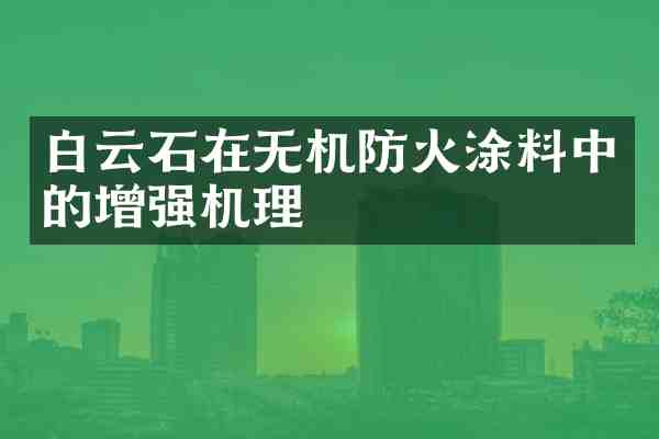 白云石在无机防火涂料中的增强机理