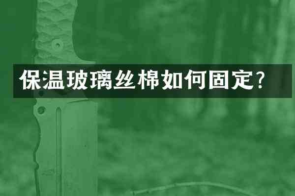 保温玻璃丝棉如何固定？