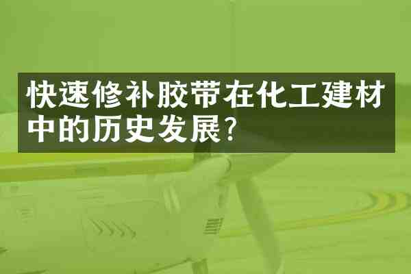 快速修补胶带在化工建材中的历史发展?