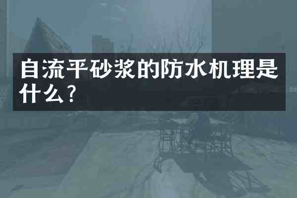 自流平砂浆的防水机理是什么?
