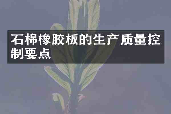 石棉橡胶板的生产质量控制要点
