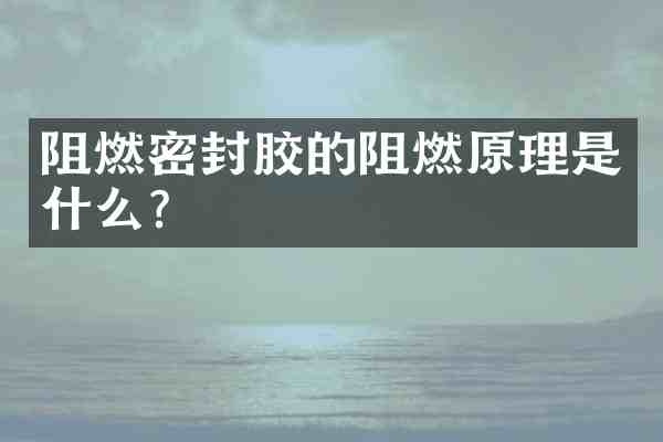 阻燃密封胶的阻燃原理是什么?