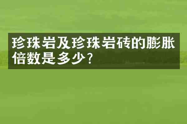 珍珠岩及珍珠岩砖的膨胀倍数是多少?