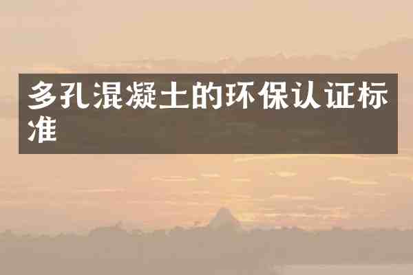 多孔混凝土的环保认证标准