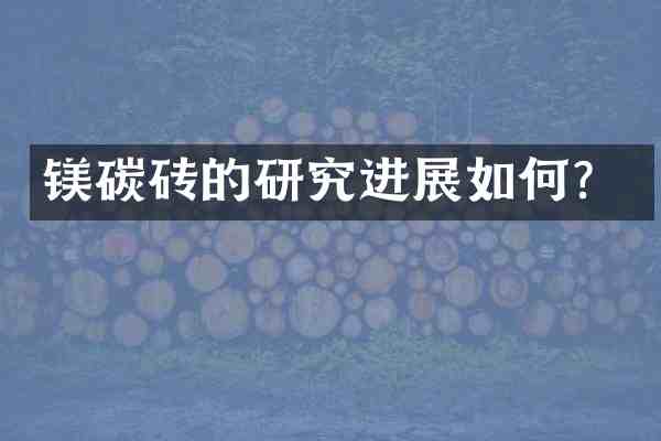 镁碳砖的研究进展如何?