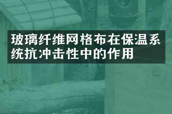 玻璃纤维网格布在保温系统抗冲击性中的作用