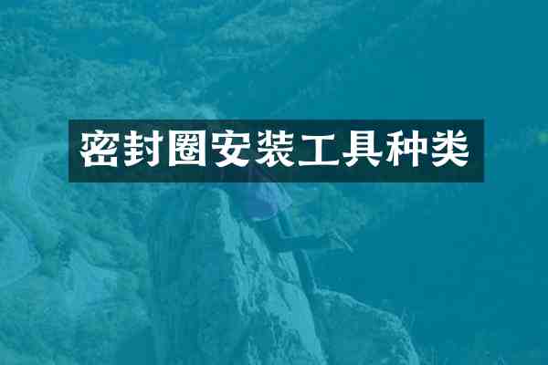 密封圈安装工具种类