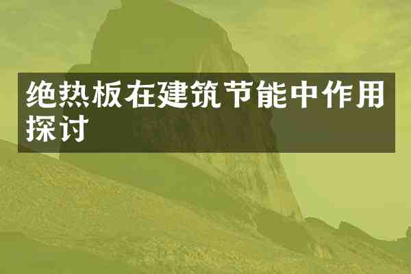 绝热板在建筑节能中作用探讨