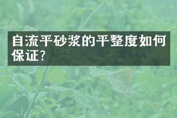 自流平砂浆的平整度如何保证?