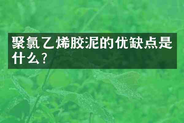 聚氯乙烯胶泥的优缺点是什么?