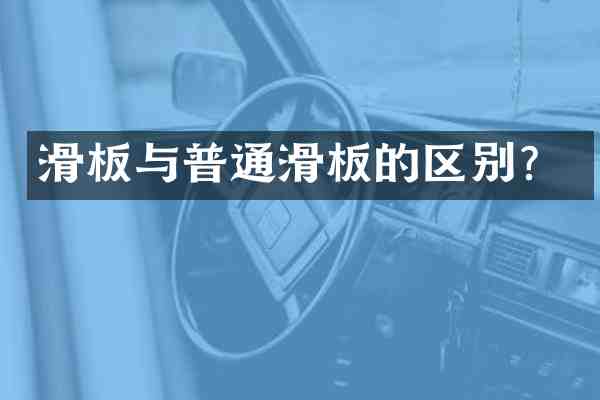 滑板与普通滑板的区别?