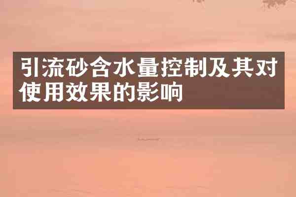 引流砂含水量控制及其对使用效果的影响