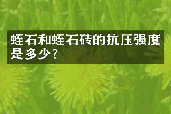 蛭石和蛭石砖的抗压强度是多少？