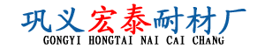 巩义宏泰耐火材料厂