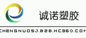 东莞市诚诺塑胶材料有限公司