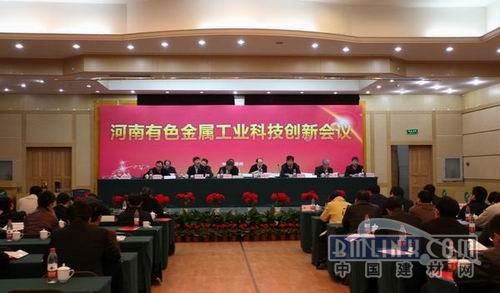 河南有色工业科技创新会议在郑州召开