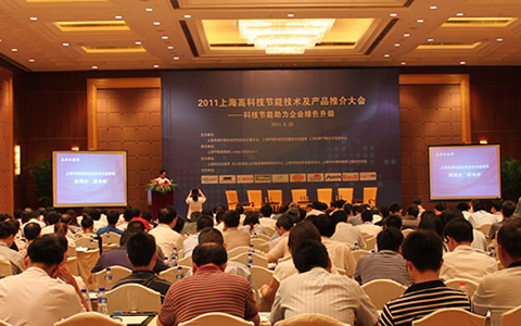 2011高科技节能技术及产品推介大会成功举办