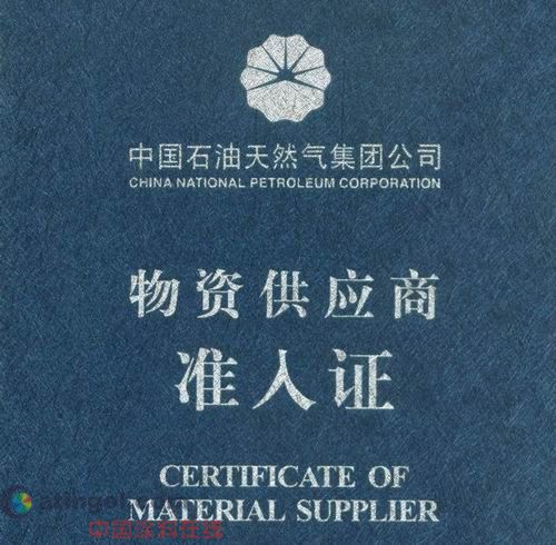 江苏金陵获中国石油天然气集团物资供应商准入证