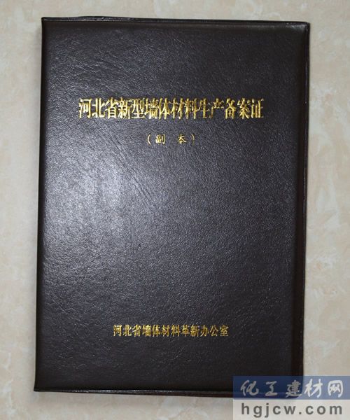 河北省新型墙体材料生成备案证书 河北省新型墙体材料生成备案证书